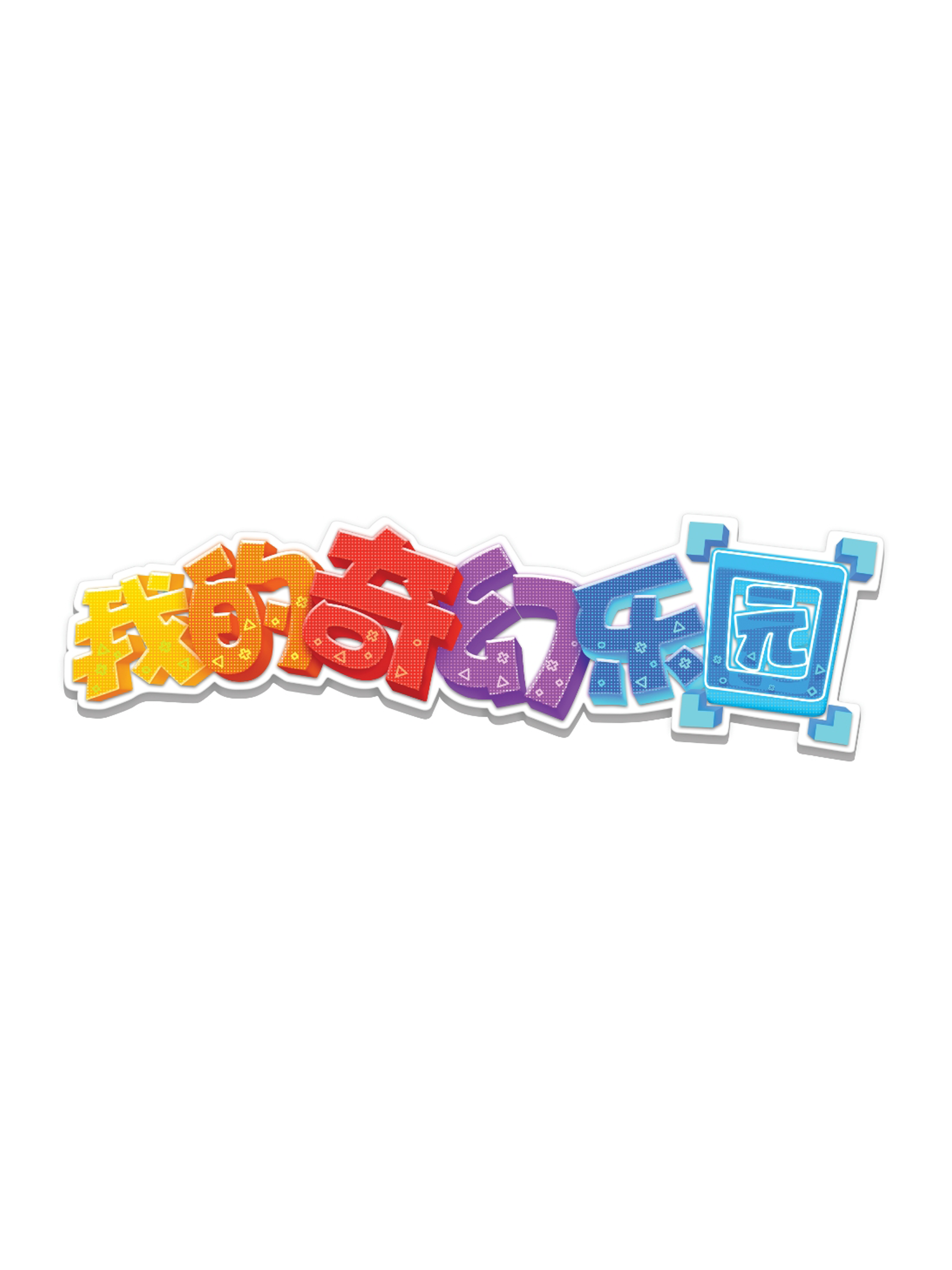 菜单栏健达奇幻乐园 更新