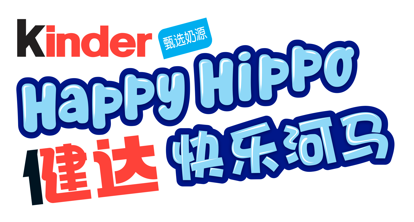 健达快乐河马 logo新1124